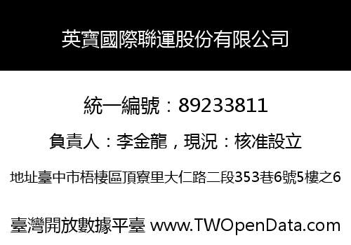 英寶國際聯運股份有限公司