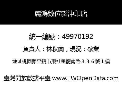 麗鴻數位影沖印店