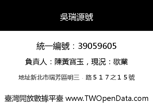 吳瑞源號