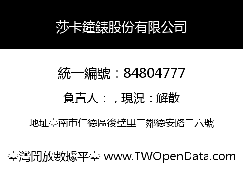 莎卡鐘錶股份有限公司