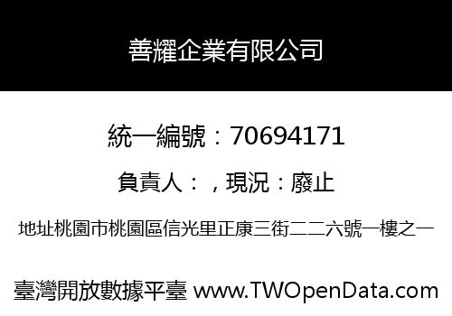善耀企業有限公司