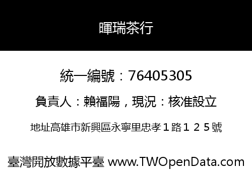 暉瑞茶行