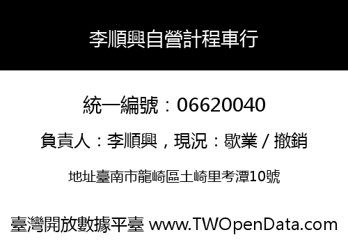 李順興自營計程車行