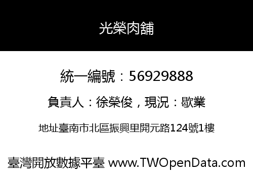 光榮肉舖