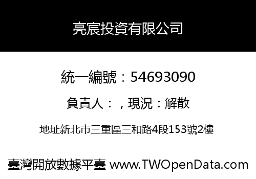 亮宸投資有限公司