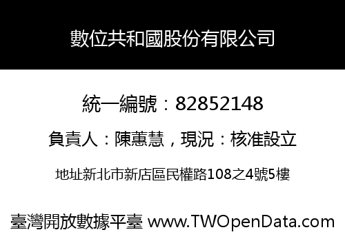 數位共和國股份有限公司
