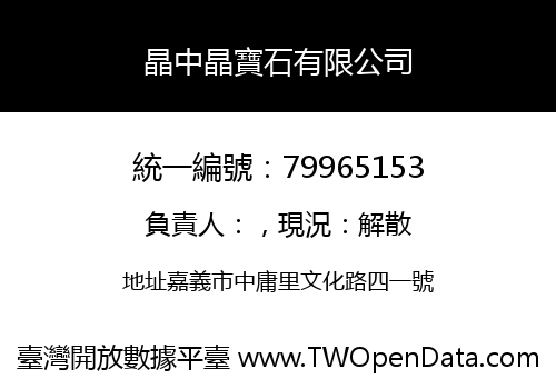 晶中晶寶石有限公司