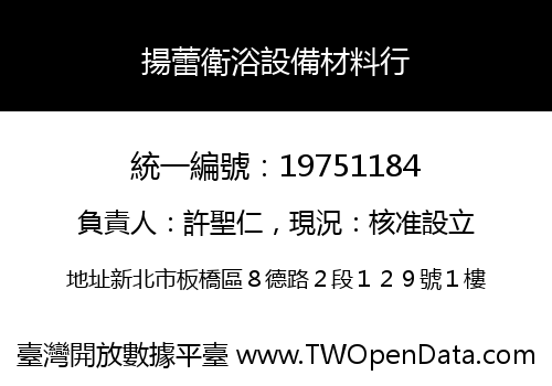 揚蕾衛浴設備材料行
