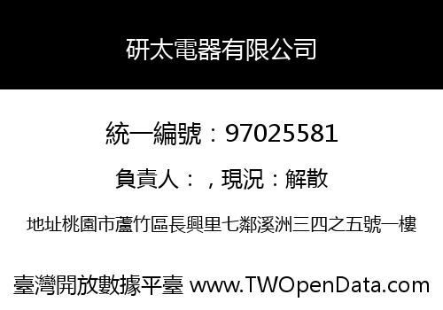 研太電器有限公司