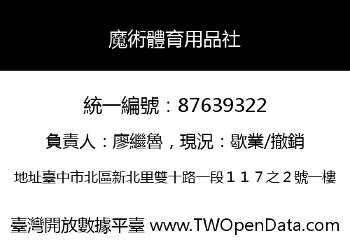 魔術體育用品社