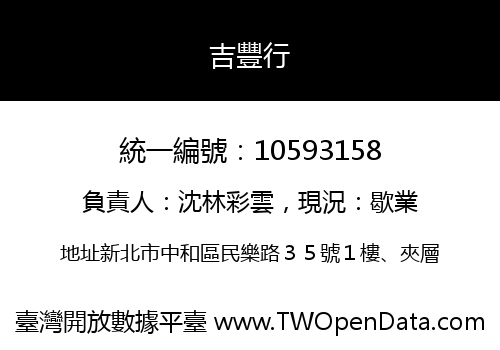 吉豐行