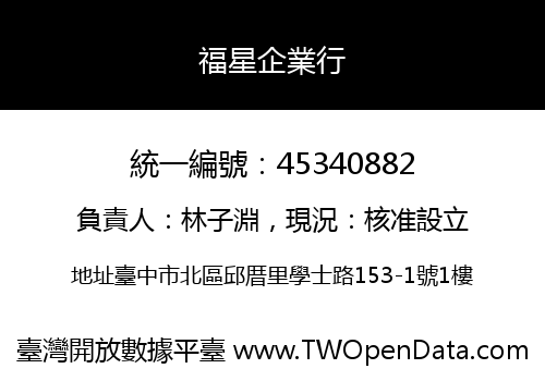 福星企業行