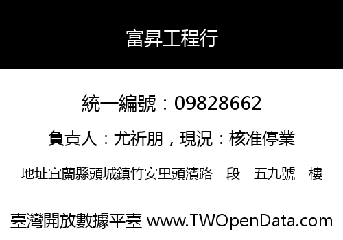 富昇工程行