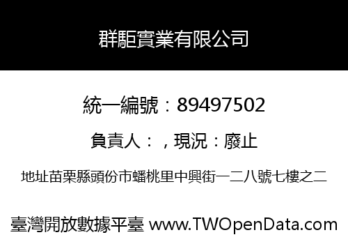 群駏實業有限公司
