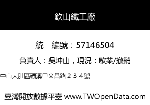 欽山鐵工廠