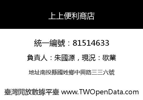 上上便利商店