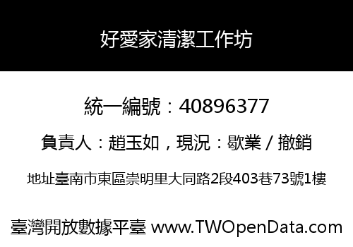 好愛家清潔工作坊