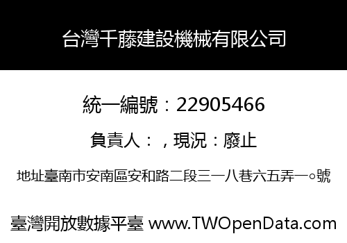 台灣千藤建設機械有限公司