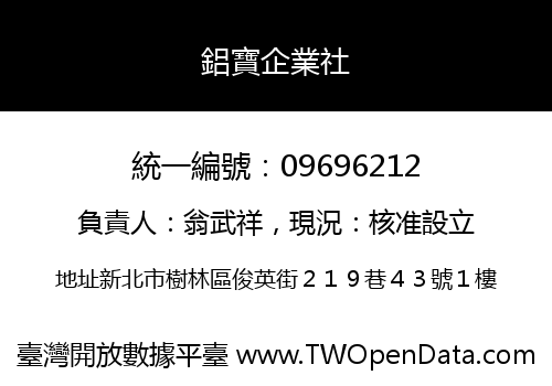 鋁寶企業社