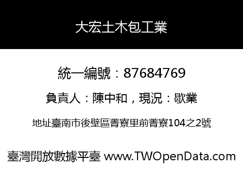 大宏土木包工業