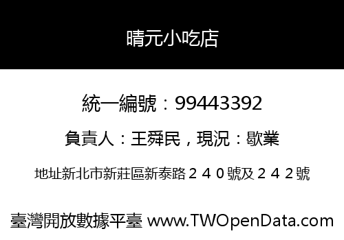晴元小吃店