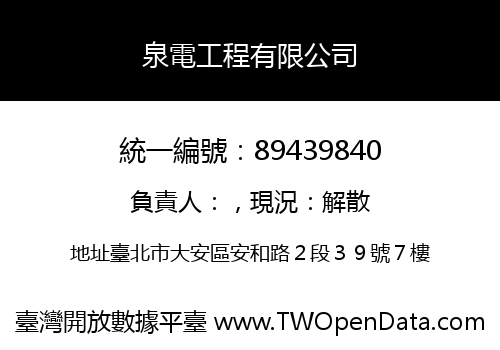 泉電工程有限公司