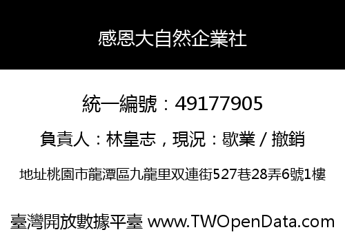 感恩大自然企業社