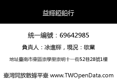 益輝錏鉛行