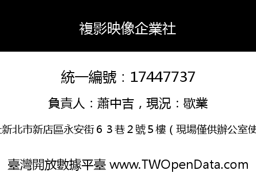 複影映像企業社