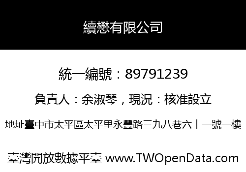 續懋有限公司