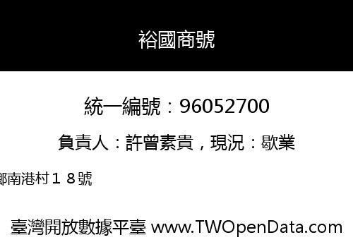 裕國商號