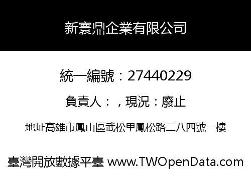 新寰鼎企業有限公司