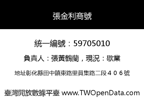 張金利商號