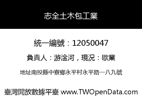 志全土木包工業