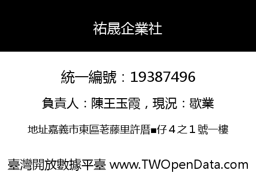 祐晟企業社