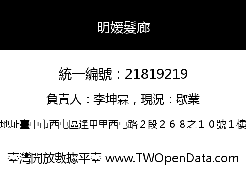 明媛髮廊