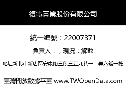 復電實業股份有限公司