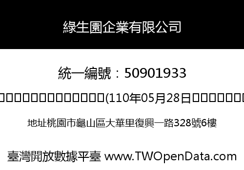 綠生園企業有限公司