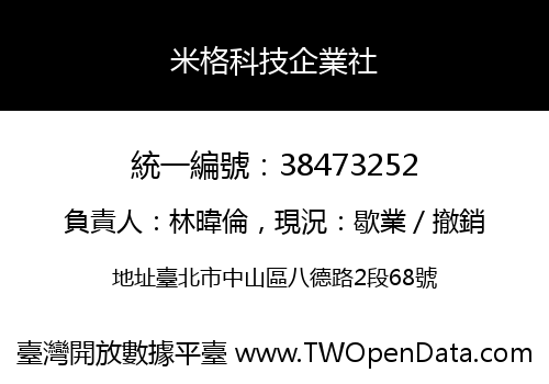 米格科技企業社