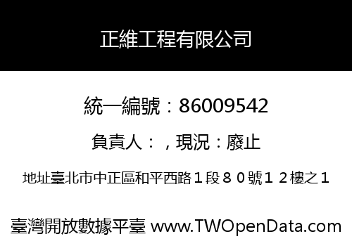 正維工程有限公司