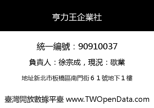 亨力王企業社