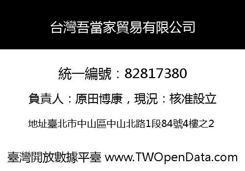 台灣吾當家貿易有限公司