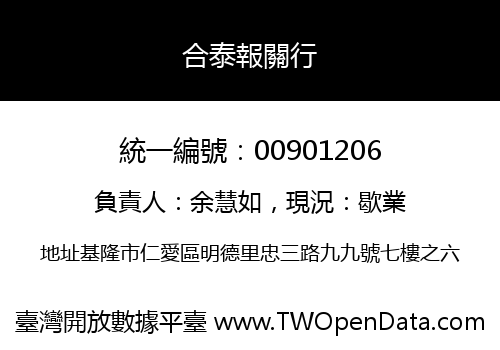 合泰報關行
