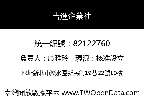 吉進企業社
