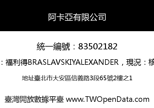 阿卡亞有限公司