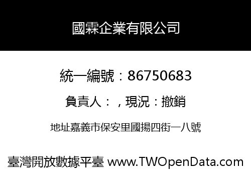 國霖企業有限公司