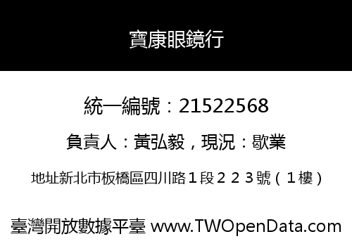 寶康眼鏡行