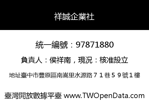 祥誠企業社