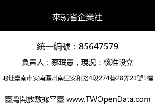 來就省企業社
