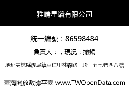 雅晴星鑽有限公司